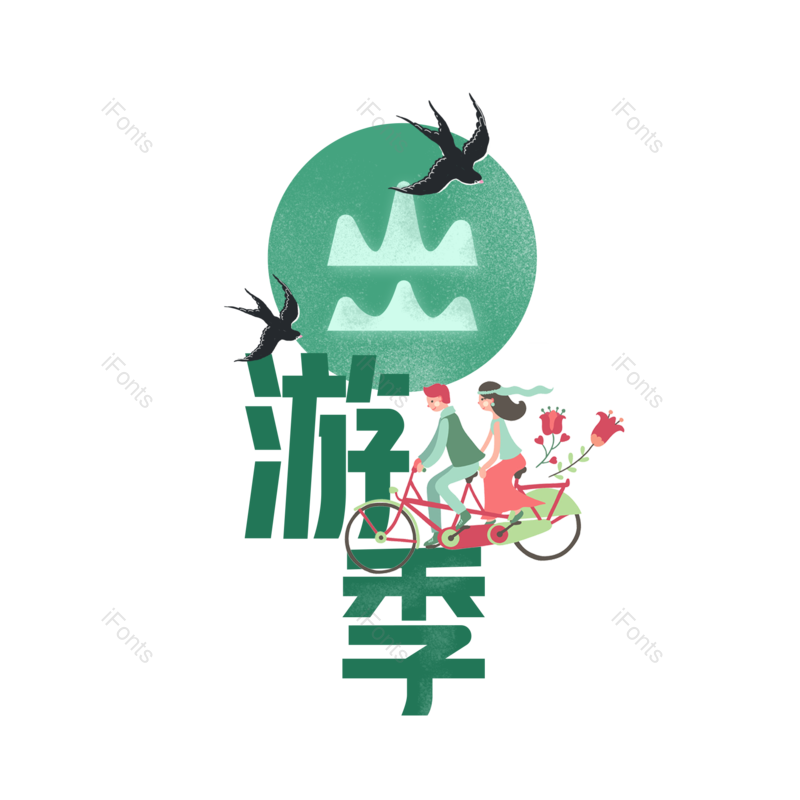 艺术字图片,素材元素,春游PNG,简约免抠素材
